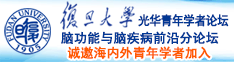 野外男女尻逼网站诚邀海内外青年学者加入|复旦大学光华青年学者论坛—脑功能与脑疾病前沿分论坛