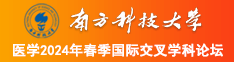 鸡巴操小穴真爽视频南方科技大学医学2024年春季国际交叉学科论坛